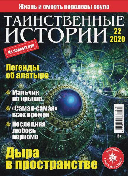 Таинственные истории №22 (2020)