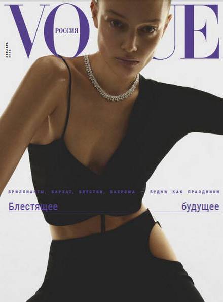 Vogue №12 (декабрь 2020) Россия