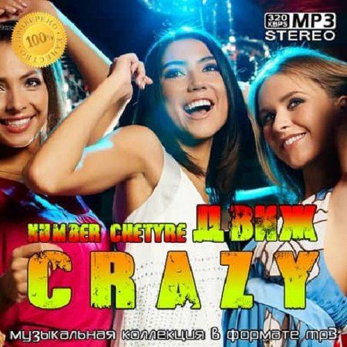crazyДвиж number chetyre (2020)