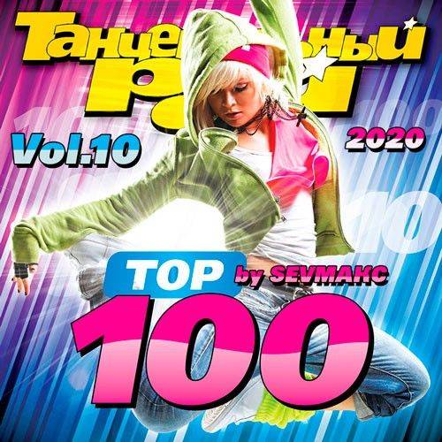 Танцевальный Рай - Тop 100 Vol.10 (2020)