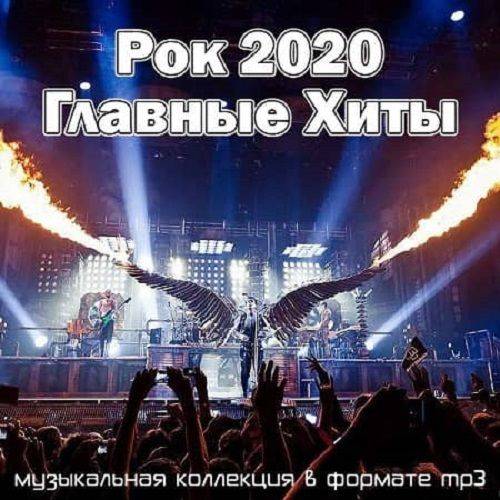 Рок 2020 Главные Хиты (2020)