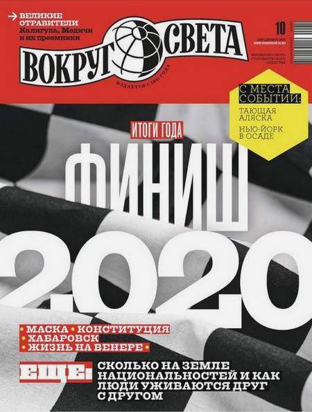 Вокруг света №10 (декабрь 2020) Россия