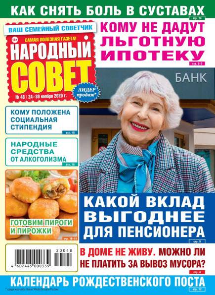 Народный совет №48 (ноябрь 2020)