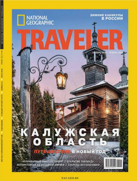 National Geographic Traveller №5 (ноябрь-январь 2020/21) Россия