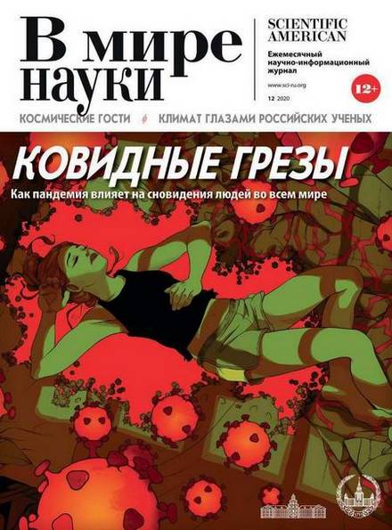 В мире науки №12 (декабрь 2020)