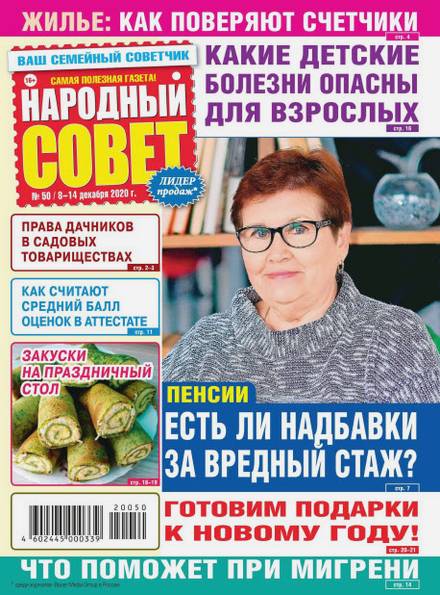 Народный совет №50 (декабрь 2020)