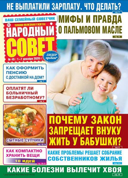 Народный совет №49 (декабрь 2020)