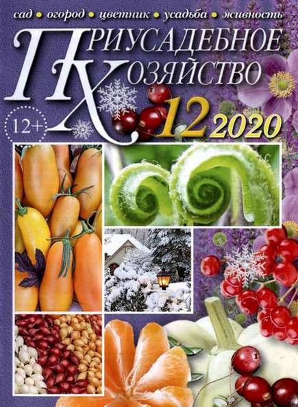 Приусадебное хозяйство №12 (декабрь 2020) + приложения
