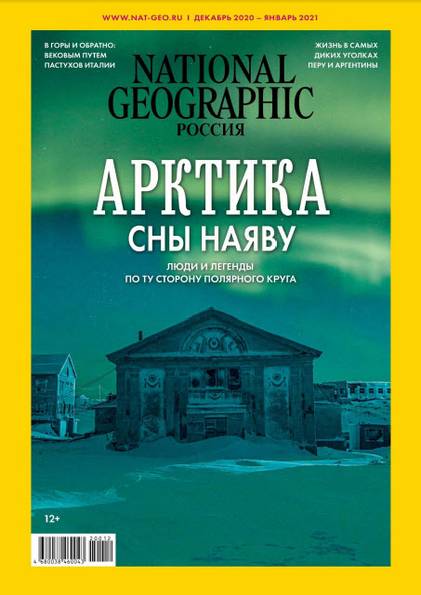 National Geographic №12 (декабрь 2020) Россия