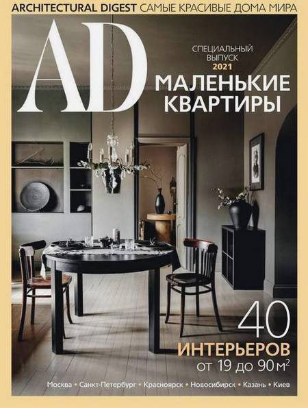 AD / Architectural Digest. Специальный выпуск 2021. Маленькие квартиры