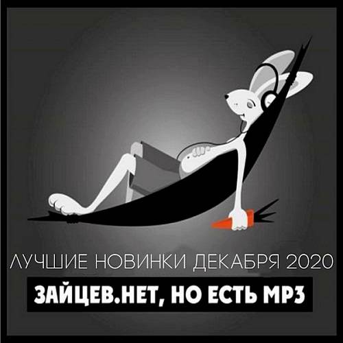 Зайцев.нет: Лучшие новинки Декабря (2020)