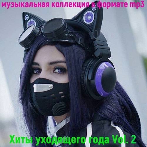 Хиты уходящего года Vol.2 (2020)