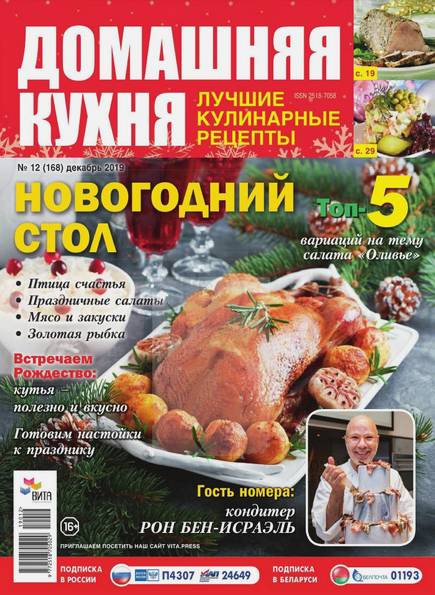 Домашняя кухня. Лучшие кулинарные рецепты №12 (декабрь 2019)