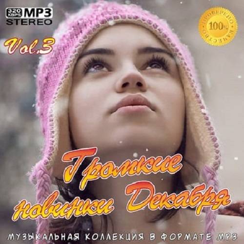 Громкие новинки Декабря Vol.3 (2020)