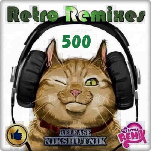 Retro Remix Quality Vol.500 Новогодний (2020)