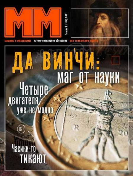 Машины и механизмы №1 (январь 2021)