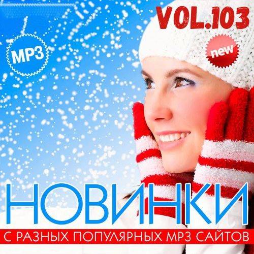 Новинки С Разных Популярных MP3 Сайтов Vol.103 (2021)