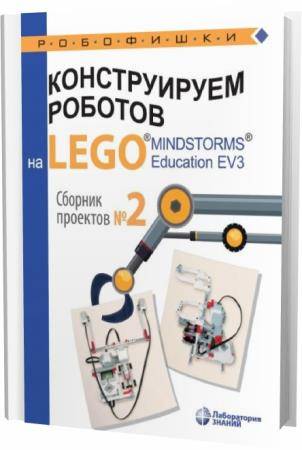 Ю.А. Серова. Конструируем роботов на Lego Mindstorms Education EV3