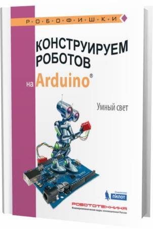 А.А. Салахова. Конструируем роботов на Arduino. Умный свет