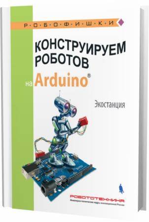 А.А. Салахова. Конструируем роботов на Arduino. Экостанция