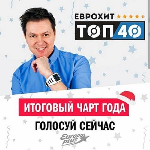 Europa Plus: ЕвроХит Топ 40 Итоговый (2020)