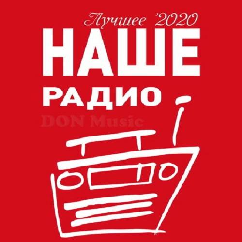 Наше Радио. Лучшее 2020 (2021)