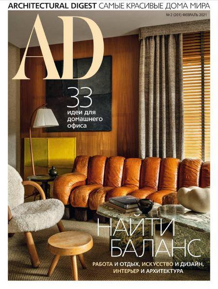 AD / Architectural Digest №2 (февраль 2021) Россия