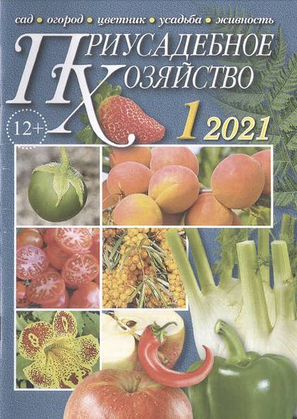 Приусадебное хозяйство №1 (январь 2021) + приложения