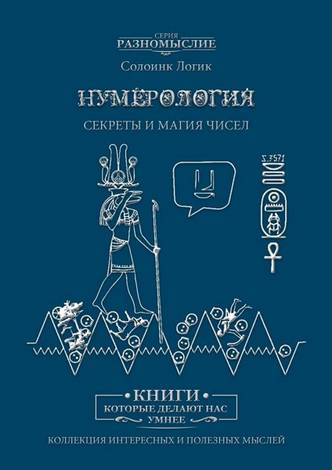 Солоинк Логик. Нумерология. Секреты и магия чисел