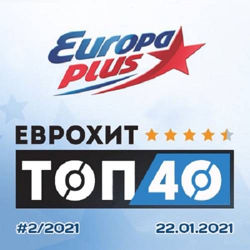 Europa Plus: ЕвроХит Топ 40 22.01.2021 (2021)