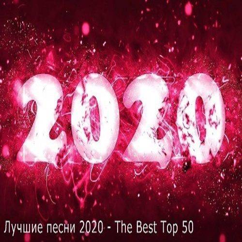 Лучшие песни 2020 - The Best Top 50 (2021)