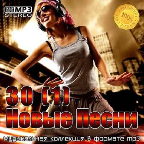 30(1) Новые Песни (2021)