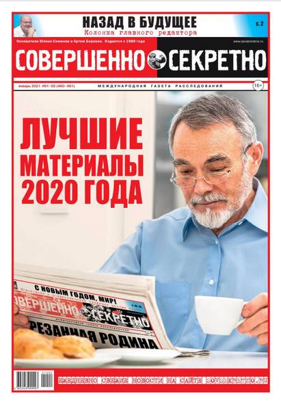 Совершенно Секретно №1-2 (январь 2021)