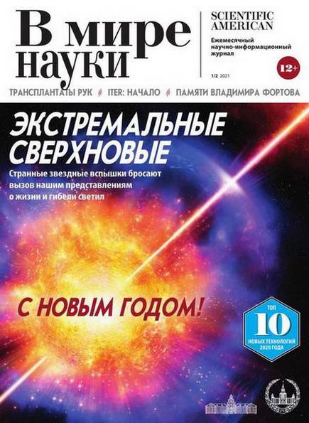 В мире науки №1-2 (январь-февраль 2021)