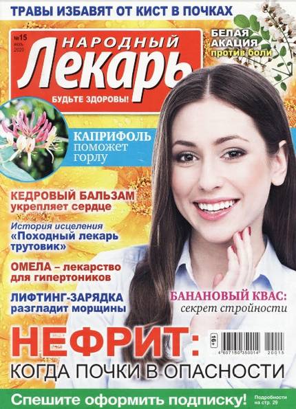 Народный лекарь №15 (июль 2020)