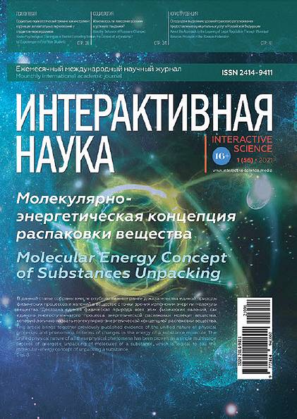 Интерактивная наука №1 (2021)