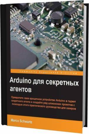 Марко Шварц. Arduino для секретных агентов