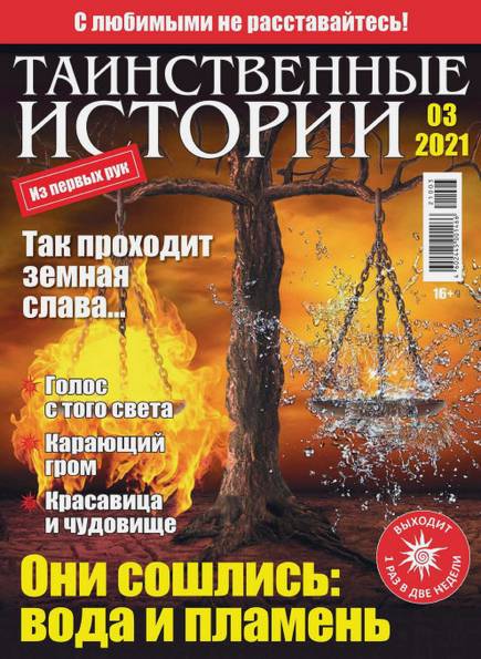 Таинственные истории №3 (2021)