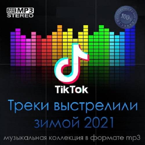 Tik Tok Треки выстрелили зимой 2021 (2021)