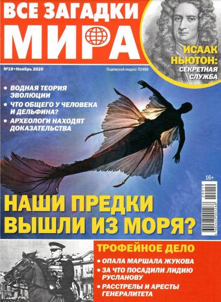 Все загадки мира №19 (ноябрь 2020)