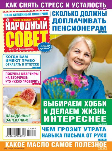 Народный совет №6 (февраль 2021)