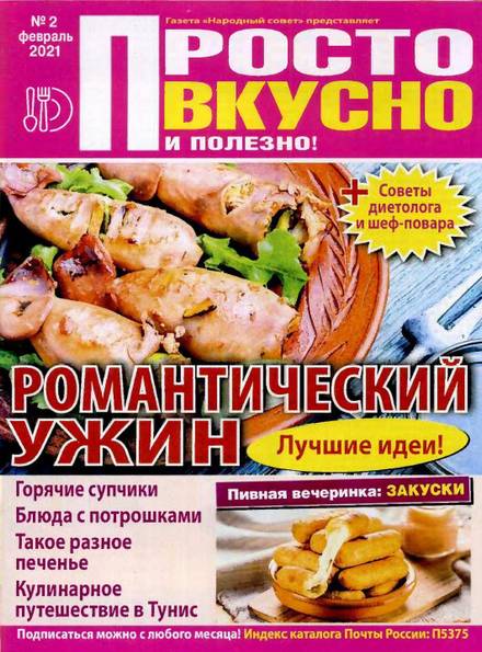 Просто вкусно и полезно! №2 (февраль 2021)