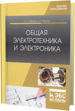 В.А. Скорняков. Общая электротехника и электроника