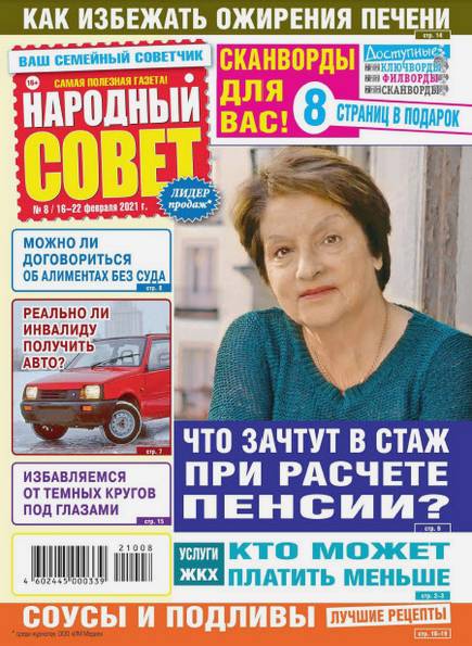 Народный совет №8 (февраль 2021)