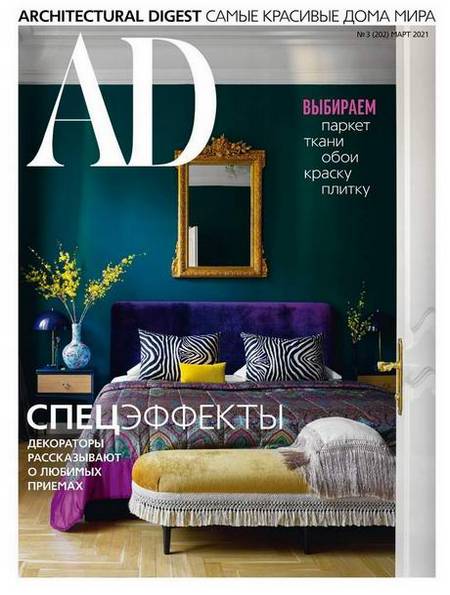 AD / Architectural Digest №3 (март 2021) Россия