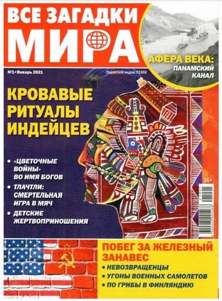 Все загадки мира №1 (январь 2021)