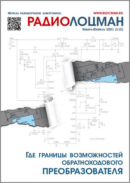 Радиолоцман №1-2 (январь-февраль 2021)