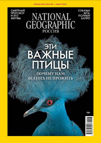 National Geographic №3 (март 2021) Россия