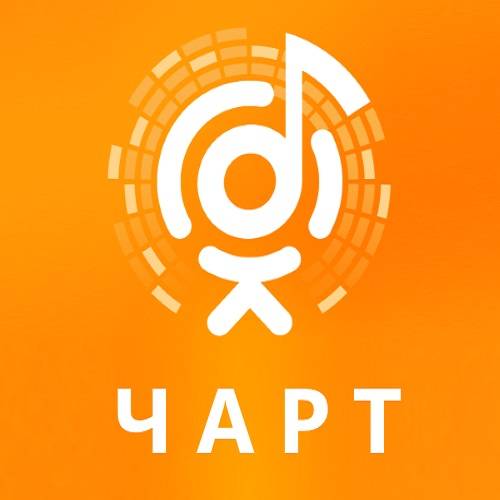 ОК Чарт ТОП 100 Март (2021)