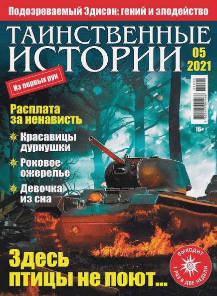 Таинственные истории №5 (2021)